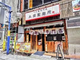 つけ麺専門店 三田製麺所 神田店