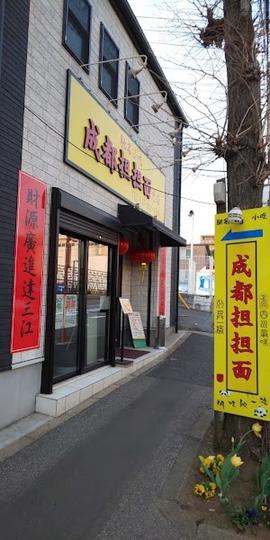 成都担担面