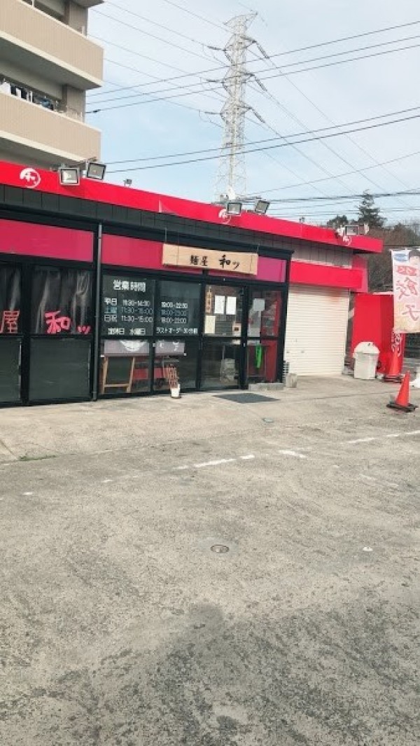 麺屋 和ッ