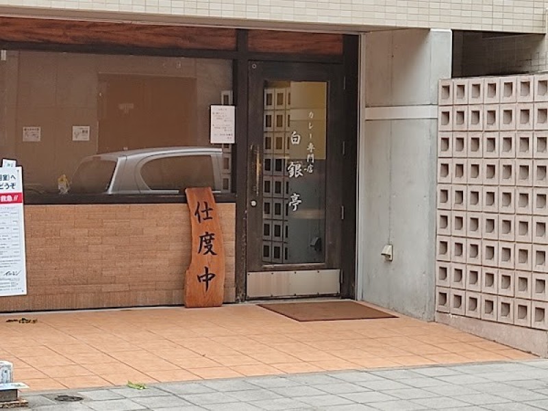 白銀亭