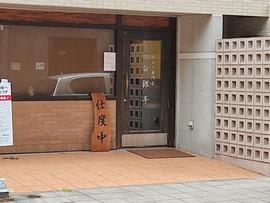 白銀亭