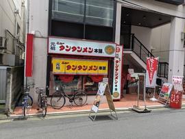 元祖ニュータンタンメン本舗 綱島店