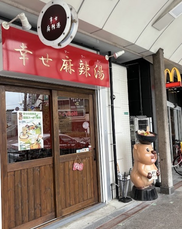 幸せ麻辣湯