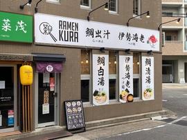 らーめん鞍