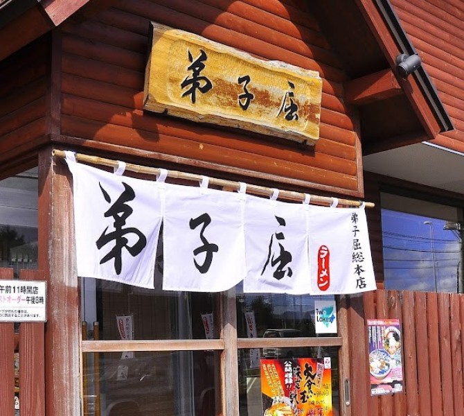 弟子屈ラーメン 弟子屈総本店
