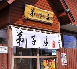 弟子屈ラーメン 弟子屈総本店