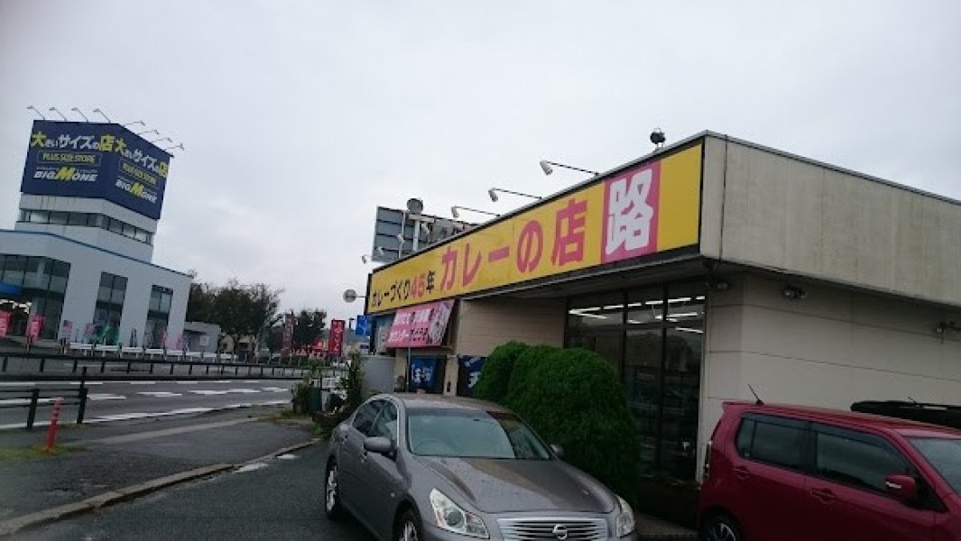 1969年創業 カレーの店 路（みち）