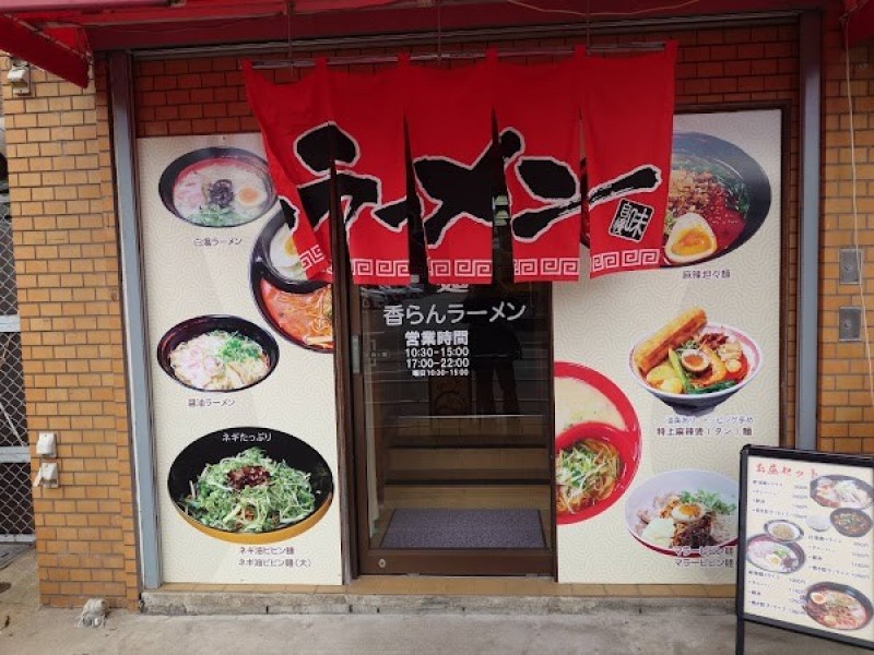 香らん ラーメン