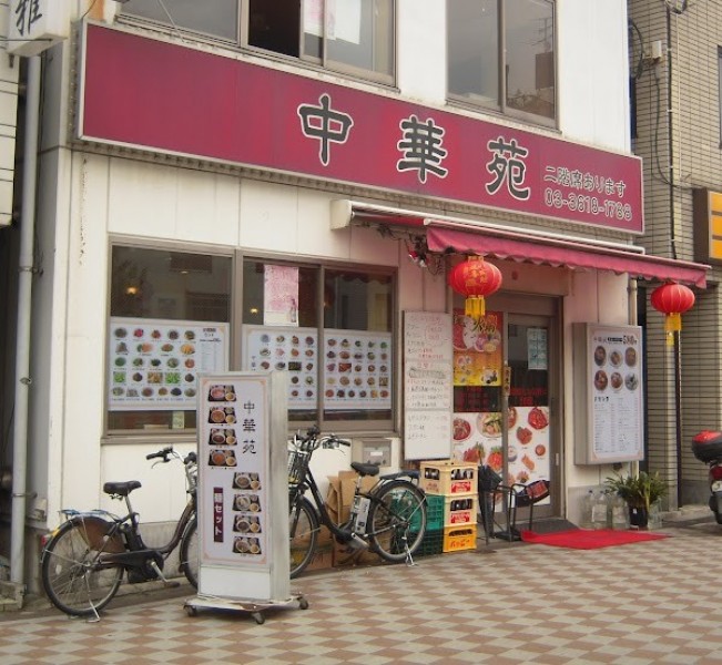 中華苑