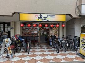 麺飯坊無双
