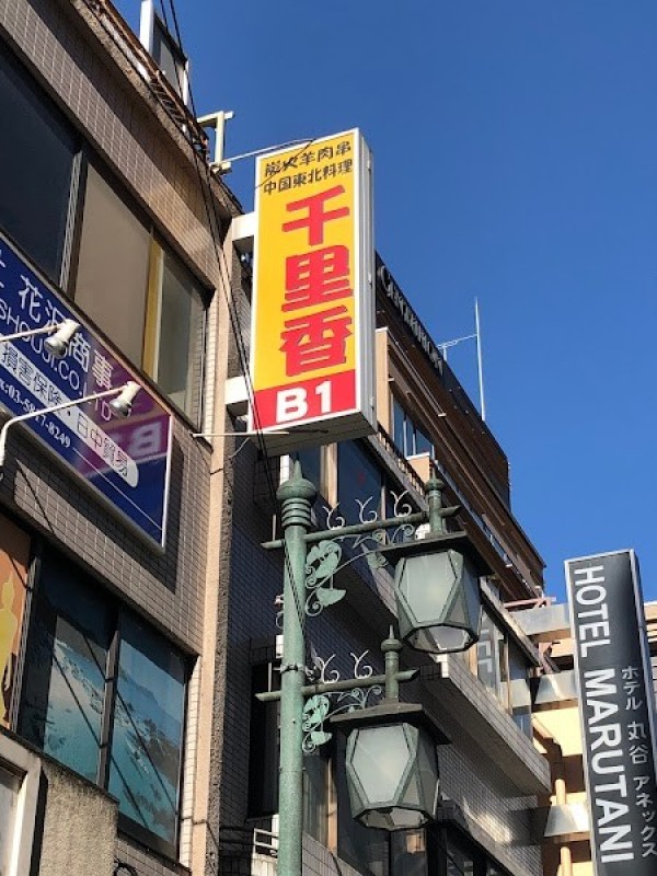 千里香 上野本店