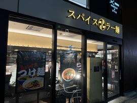 スパイス・ラー麺 卍力 行徳店