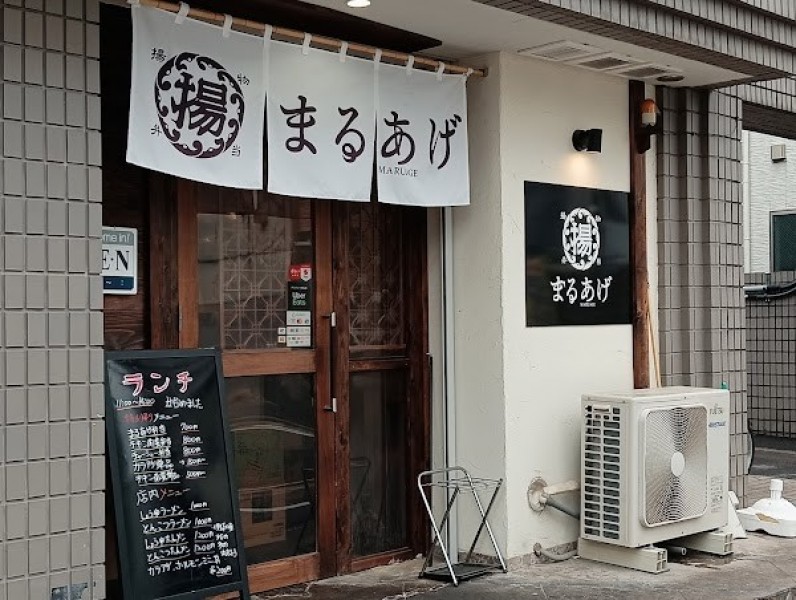 まるあげ