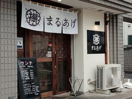 まるあげ