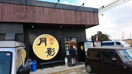 麺屋月影木更津長須賀店