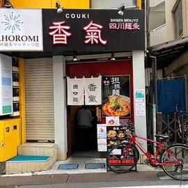 香氣 四川麺条 千歳烏山店