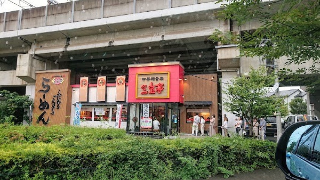 中華麺食房 三宝亭 与野本町店