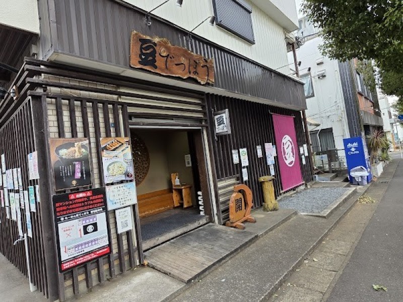 豆でっぽう