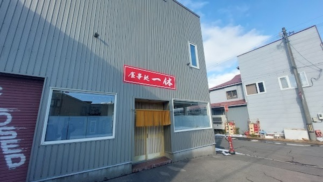 一休