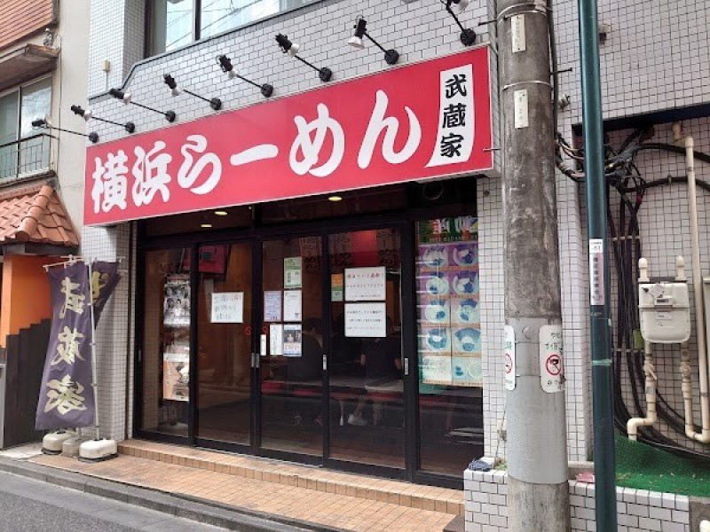 横浜らーめん 武蔵家 稲田堤店