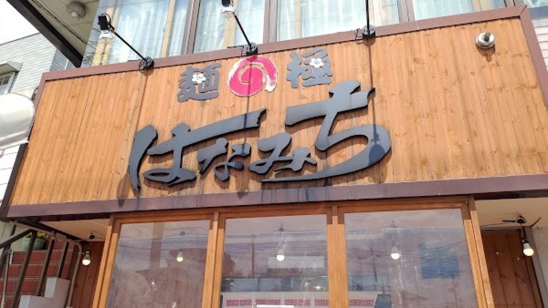 麺の極はなみち