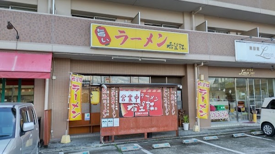 希望軒 東岡山店