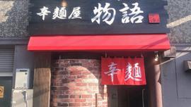 辛麺屋 物語 中町本店