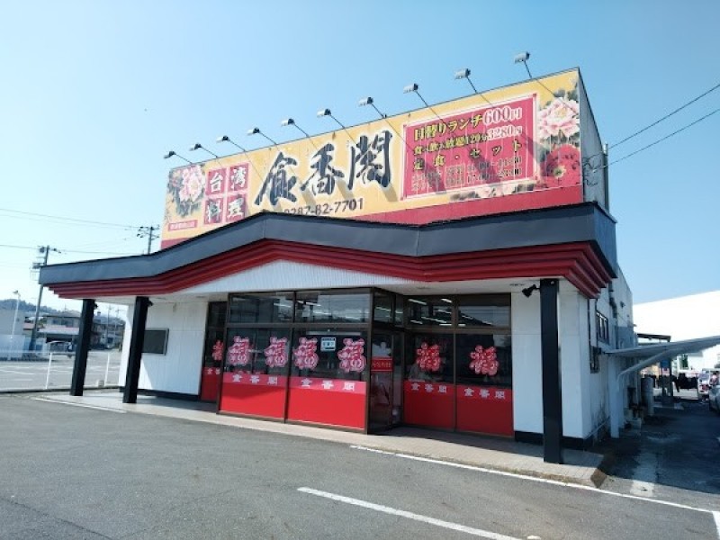 台湾料理 食香閣