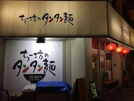 ちー坊のタンタン麺 阿波座店