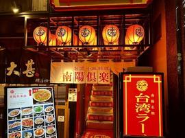南陽倶楽部 錦三丁目店