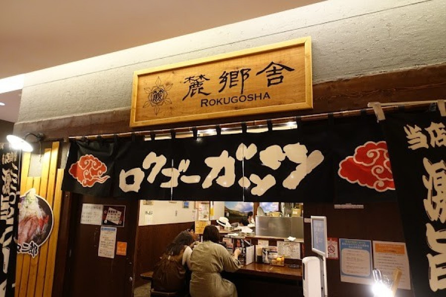 ロクゴーガッツ