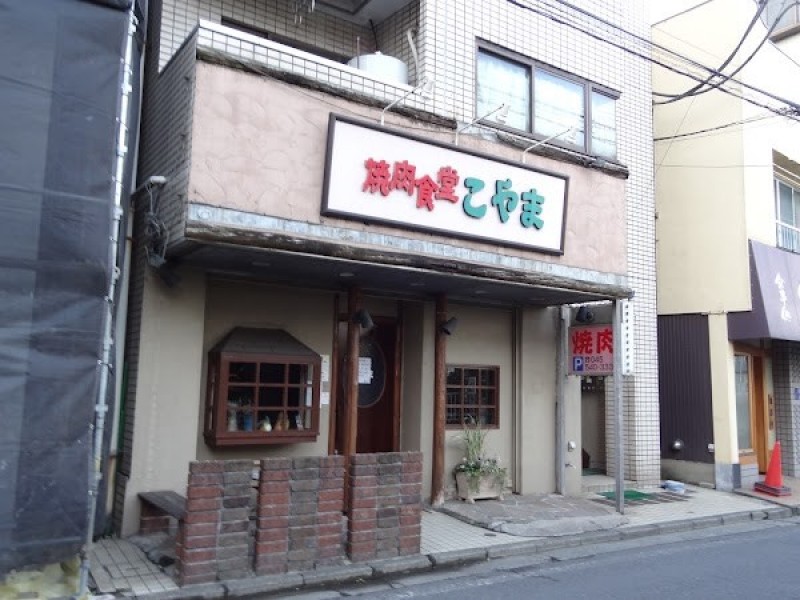 焼肉食堂こやま