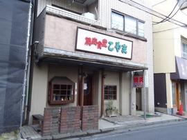 焼肉食堂こやま