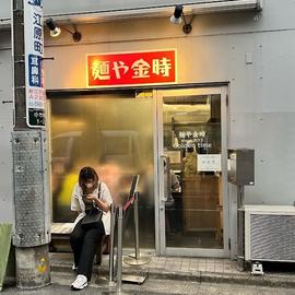 麺や 金時