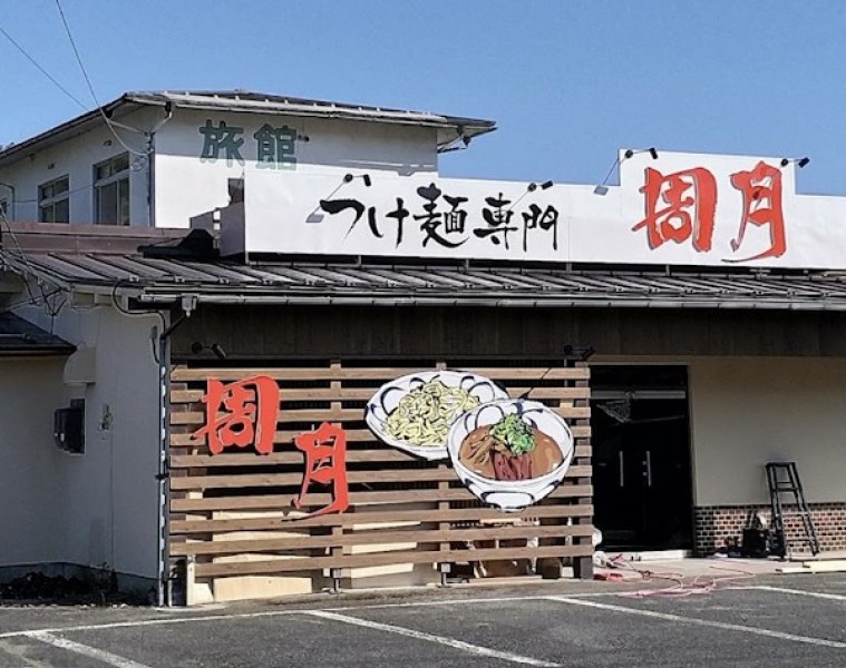 つけ麺 らーめん周月 鳥取八頭店