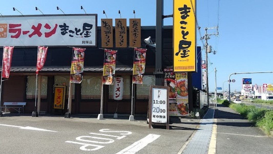 ラーメンまこと屋 貝塚店