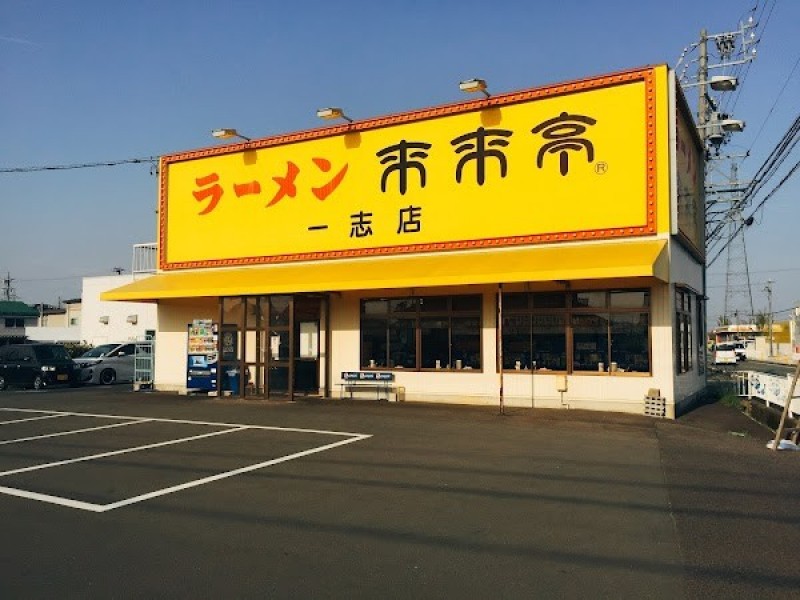 来来亭 一志店