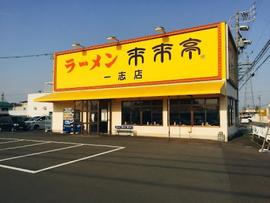 来来亭 一志店