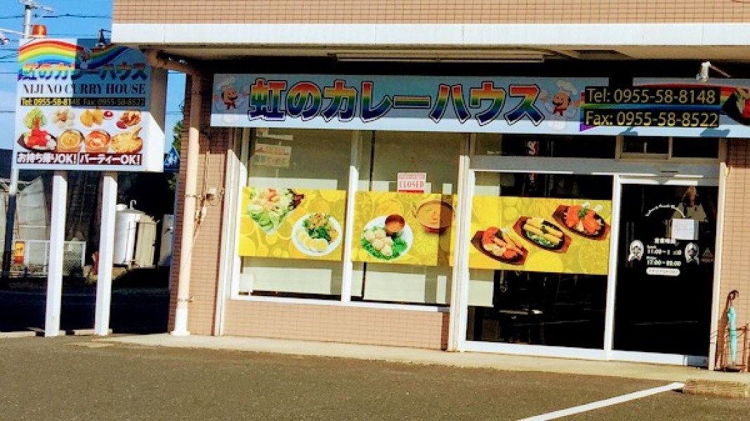 虹のカレーハウス