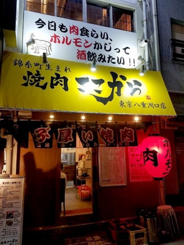 焼肉ここから 東京八重洲口店