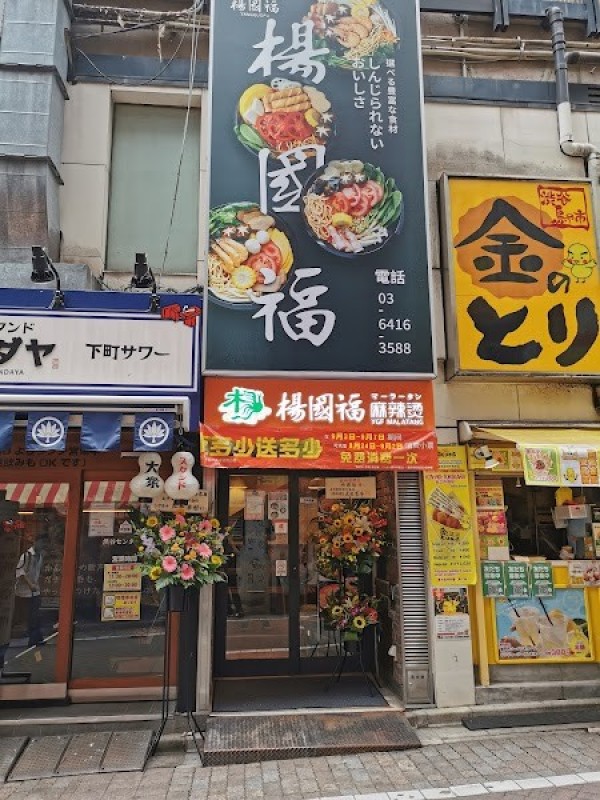 楊国福マーラータン 渋谷店