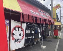 麺屋 結