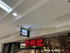 万豚記 札幌店
