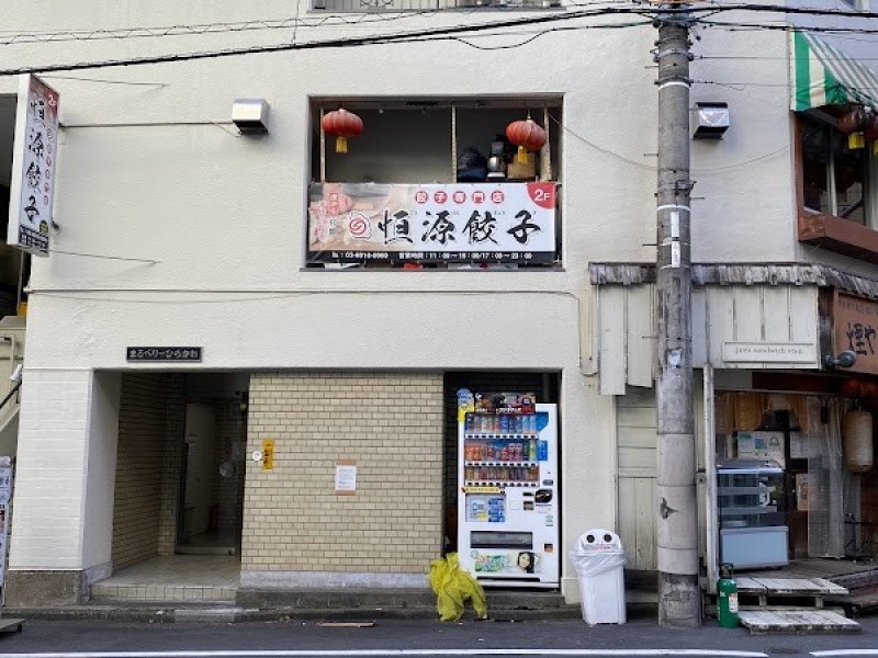 中華料理 恒源餃子