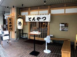 とんかつのポーク凡平 六本松店