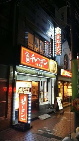 チャーボン多福楼十条店