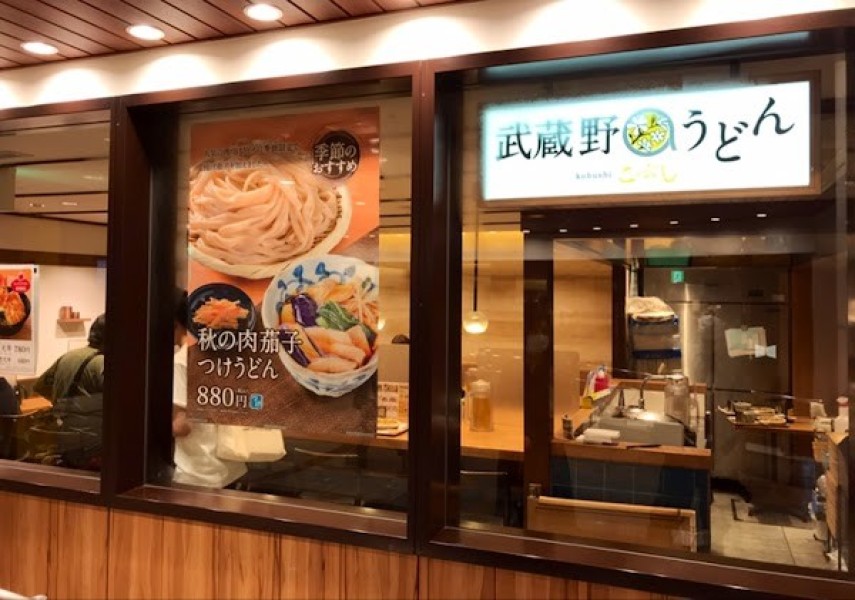 武蔵野うどん こぶし ecute立川店