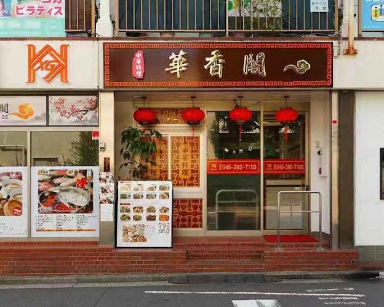 華香閣