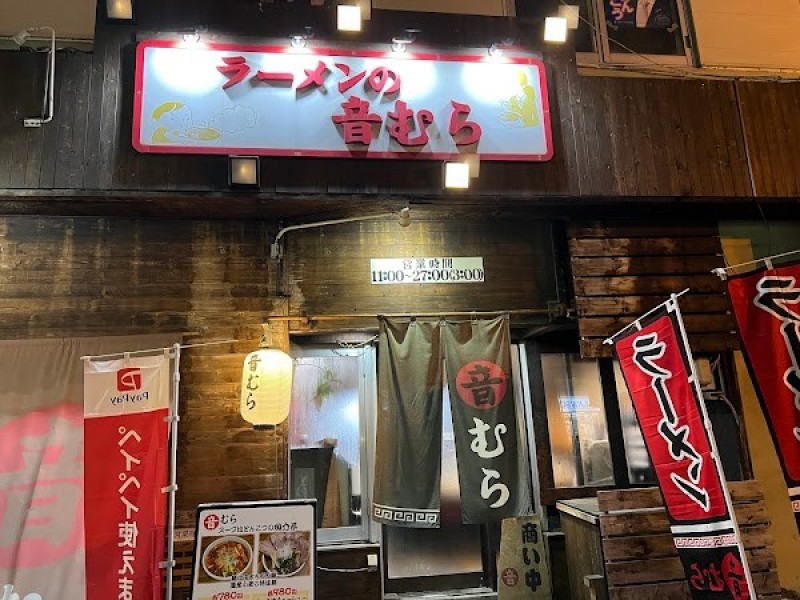 音むら 麻生本店