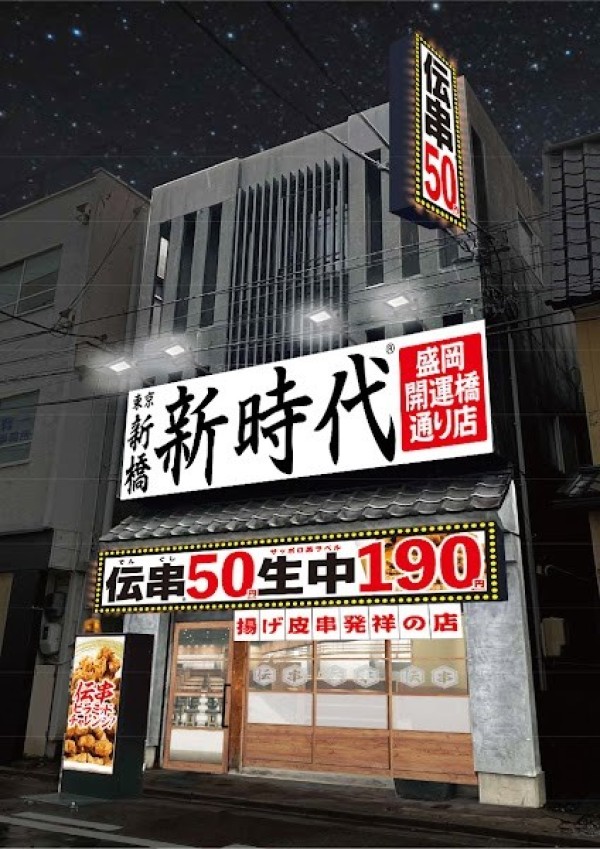 新時代 盛岡開運橋通り店